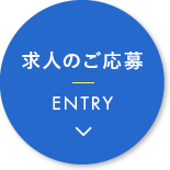 求人応募